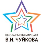 ГБОУ Школа имени маршала В.И.Чуйкова (Москва)