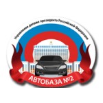 Автобаза 2 УДП РФ (Москва)